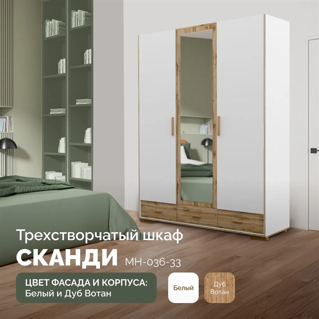 Шкаф для одежды Fortis МН-036-33 Сканди белый МН-036-33
